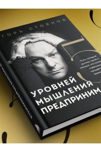 Стоянов И. Пять уровней мышления предпринимателя. Путь, который должен пройти каждый, кто хочет стабильного процветания своему делу