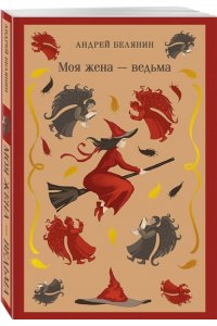 Белянин А.О. Моя жена ? ведьма (Моя жена ? ведьма #1)