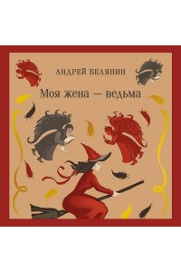 Белянин А.О. Моя жена ? ведьма (Моя жена ? ведьма #1)