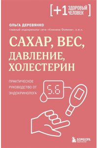 Деревянко О.С. Сахар, вес, давление, холестерин. Практическое руководство от эндокринолога