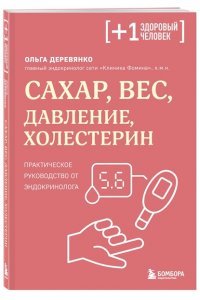 Деревянко О.С. Сахар, вес, давление, холестерин. Практическое руководство от эндокринолога