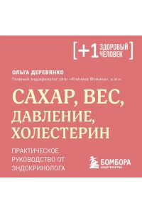 Деревянко О.С. Сахар, вес, давление, холестерин. Практическое руководство от эндокринолога