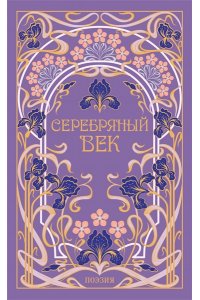 Есенини С.А,, Ахматова А.А., Маяковский В.В Серебряный век (подарочное издание)