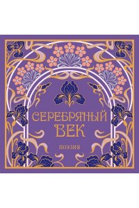 Есенини С.А,, Ахматова А.А., Маяковский В.В Серебряный век (подарочное издание)