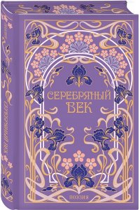 Есенини С.А,, Ахматова А.А., Маяковский В.В Серебряный век (подарочное издание)