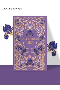Есенини С.А,, Ахматова А.А., Маяковский В.В Серебряный век (подарочное издание)