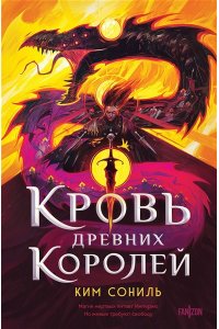 Ким Сониль Кровь Древних Королей (Кровавая Империя #1)
