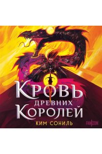 Ким Сониль Кровь Древних Королей (Кровавая Империя #1)