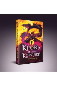 Ким Сониль Кровь Древних Королей (Кровавая Империя #1)