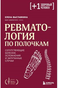 Выставкина Е.А. Ревматология по полочкам. Сопутствующие болезни, осложнения и запутанные случаи