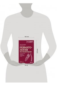 Выставкина Е.А. Ревматология по полочкам. Сопутствующие болезни, осложнения и запутанные случаи