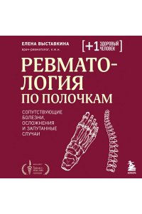 Выставкина Е.А. Ревматология по полочкам. Сопутствующие болезни, осложнения и запутанные случаи