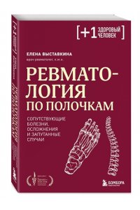 Выставкина Е.А. Ревматология по полочкам. Сопутствующие болезни, осложнения и запутанные случаи