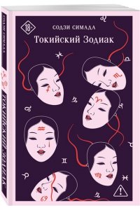 Симада С. Токийский Зодиак