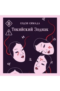 Симада С. Токийский Зодиак