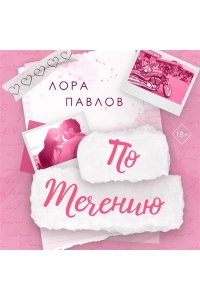 Павлов Л.П. По течению (#1)