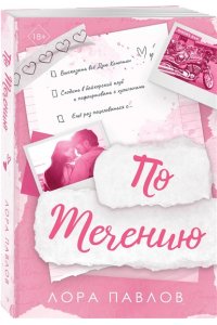 Павлов Л.П. По течению (#1)