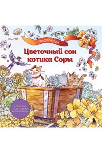 Нацуки С. Цветочный сон котика Соры