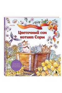 Нацуки С. Цветочный сон котика Соры