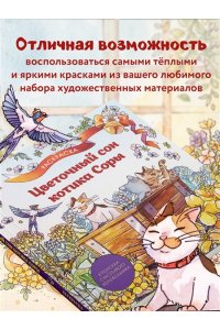 Нацуки С. Цветочный сон котика Соры