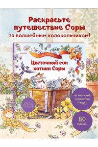Нацуки С. Цветочный сон котика Соры