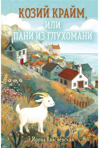 Квасневская И. Козий крайм, или Пани из глухомани (#1) (формат клатчбук)