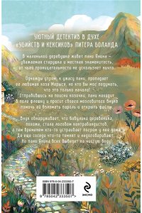 Квасневская И. Козий крайм, или Пани из глухомани (#1) (формат клатчбук)