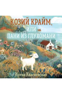 Квасневская И. Козий крайм, или Пани из глухомани (#1) (формат клатчбук)