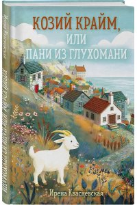 Квасневская И. Козий крайм, или Пани из глухомани (#1) (формат клатчбук)