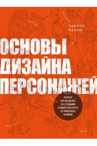 Мацзы Л. Основы дизайна персонажей. Полное руководство по созданию концепт-арта героя: от фэнтези до реализма