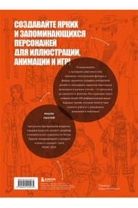 Мацзы Л. Основы дизайна персонажей. Полное руководство по созданию концепт-арта героя: от фэнтези до реализма