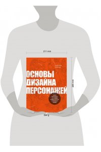 Мацзы Л. Основы дизайна персонажей. Полное руководство по созданию концепт-арта героя: от фэнтези до реализма