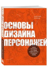 Мацзы Л. Основы дизайна персонажей. Полное руководство по созданию концепт-арта героя: от фэнтези до реализма