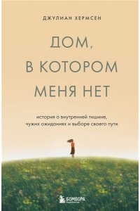 Хермсен Д. Дом, в котором меня нет. История о внутренней тишине, чужих ожиданиях и выборе своего пути