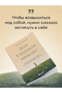 Хермсен Д. Дом, в котором меня нет. История о внутренней тишине, чужих ожиданиях и выборе своего пути