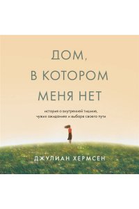 Хермсен Д. Дом, в котором меня нет. История о внутренней тишине, чужих ожиданиях и выборе своего пути