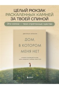 Хермсен Д. Дом, в котором меня нет. История о внутренней тишине, чужих ожиданиях и выборе своего пути