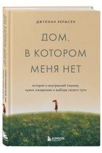 Хермсен Д. Дом, в котором меня нет. История о внутренней тишине, чужих ожиданиях и выборе своего пути