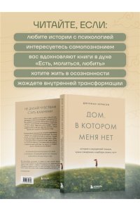 Хермсен Д. Дом, в котором меня нет. История о внутренней тишине, чужих ожиданиях и выборе своего пути