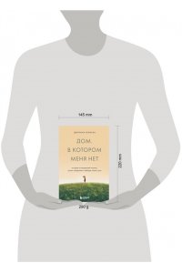 Хермсен Д. Дом, в котором меня нет. История о внутренней тишине, чужих ожиданиях и выборе своего пути
