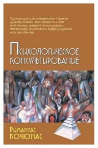 Психологическое консультирование