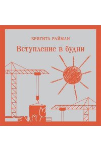 Райман Б. Вступление в будни