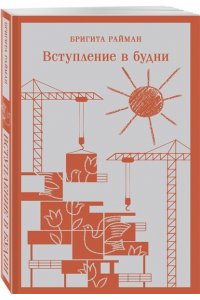 Райман Б. Вступление в будни