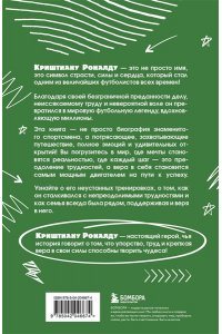Гаврильченко Е.А. Криштиану Роналду. Тренируйся, играй и становись великим: все о любимом спортсмене для юных читателей