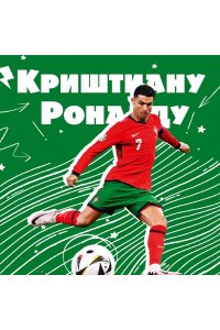 Гаврильченко Е.А. Криштиану Роналду. Тренируйся, играй и становись великим: все о любимом спортсмене для юных читателей