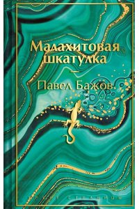 Бажов П.П. Малахитовая шкатулка. Подарочное издание (лимитированный дизайн)