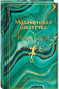 Бажов П.П. Малахитовая шкатулка. Подарочное издание (лимитированный дизайн)