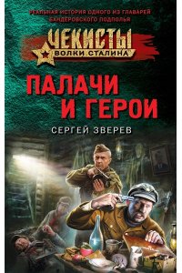 Зверев С.И. Палачи и герои (pocket)