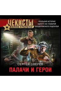 Зверев С.И. Палачи и герои (pocket)