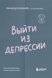 О'Коннор Р. Выйти из депрессии. Как взять себя в руки и вновь захотеть жить